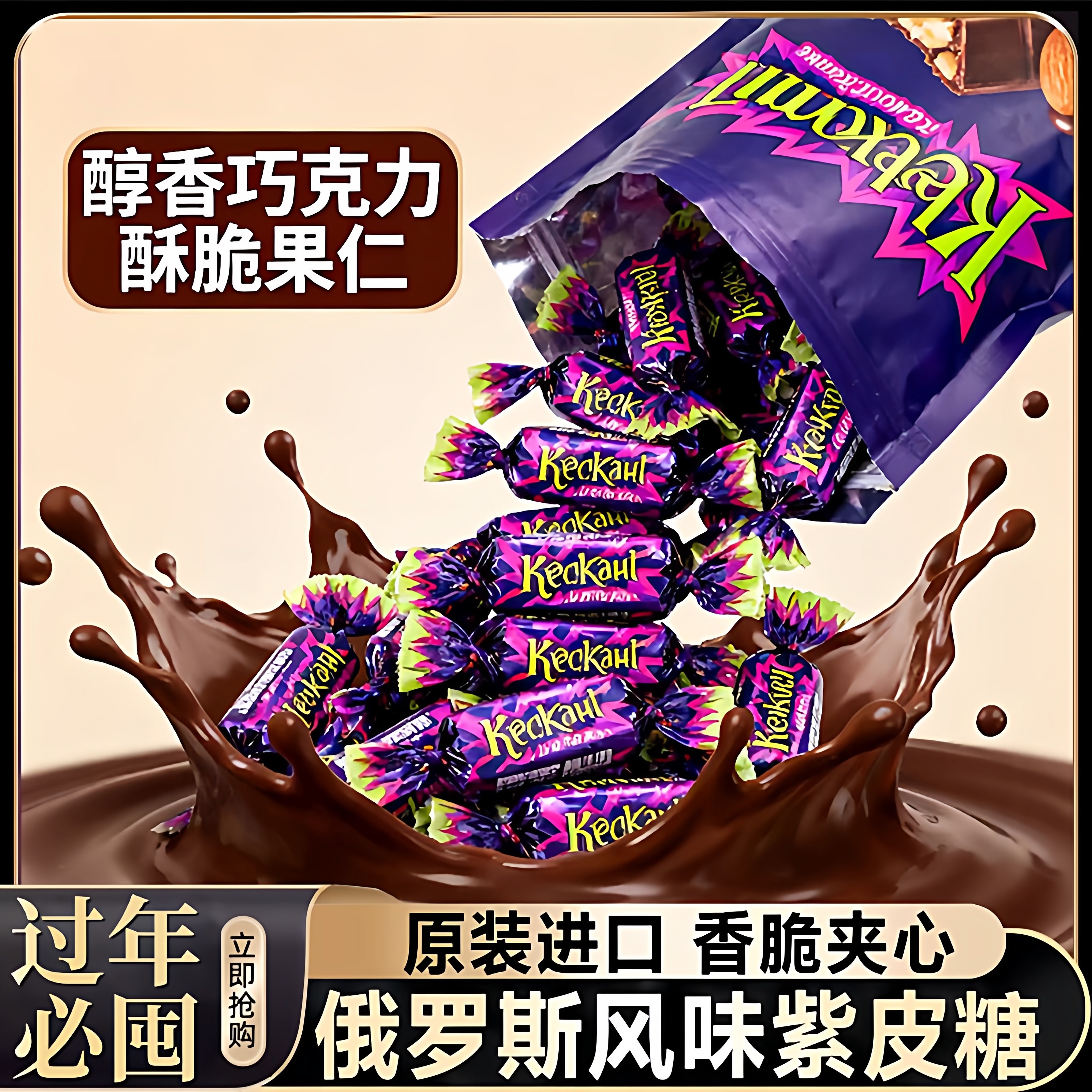 俄罗斯紫皮糖果原装进口官方旗舰店巧克力喜糖年货糖果网红小零食