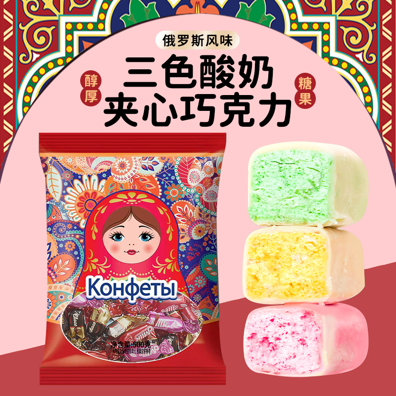 俄罗斯风味糖果酸奶夹心巧克力三色果味喜糖年货零食（代可可脂）