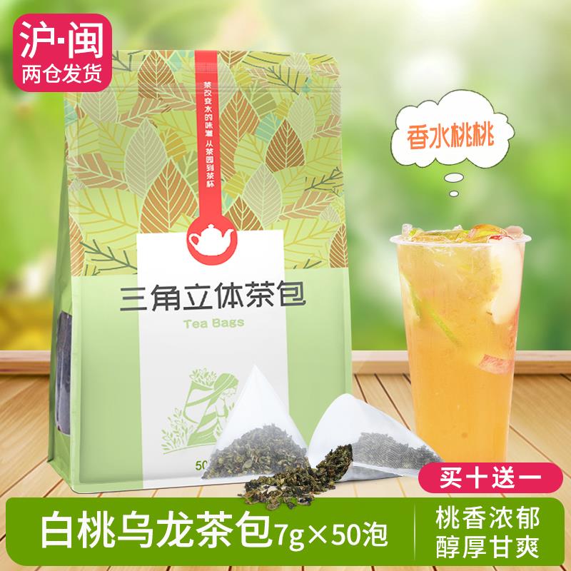 白桃乌龙三角茶包袋泡茶冷泡茶桃香乌龙奶盖茶水果茶奶茶原料50泡