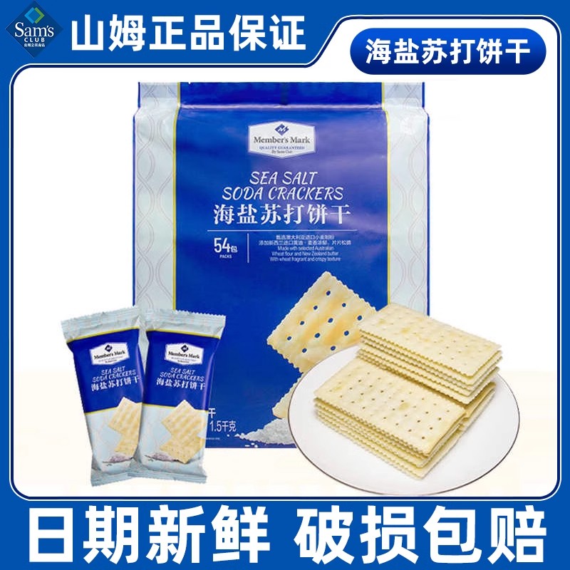 山姆会员超市官方旗舰店海盐味苏打饼干散装独立装无糖精孕妇零食