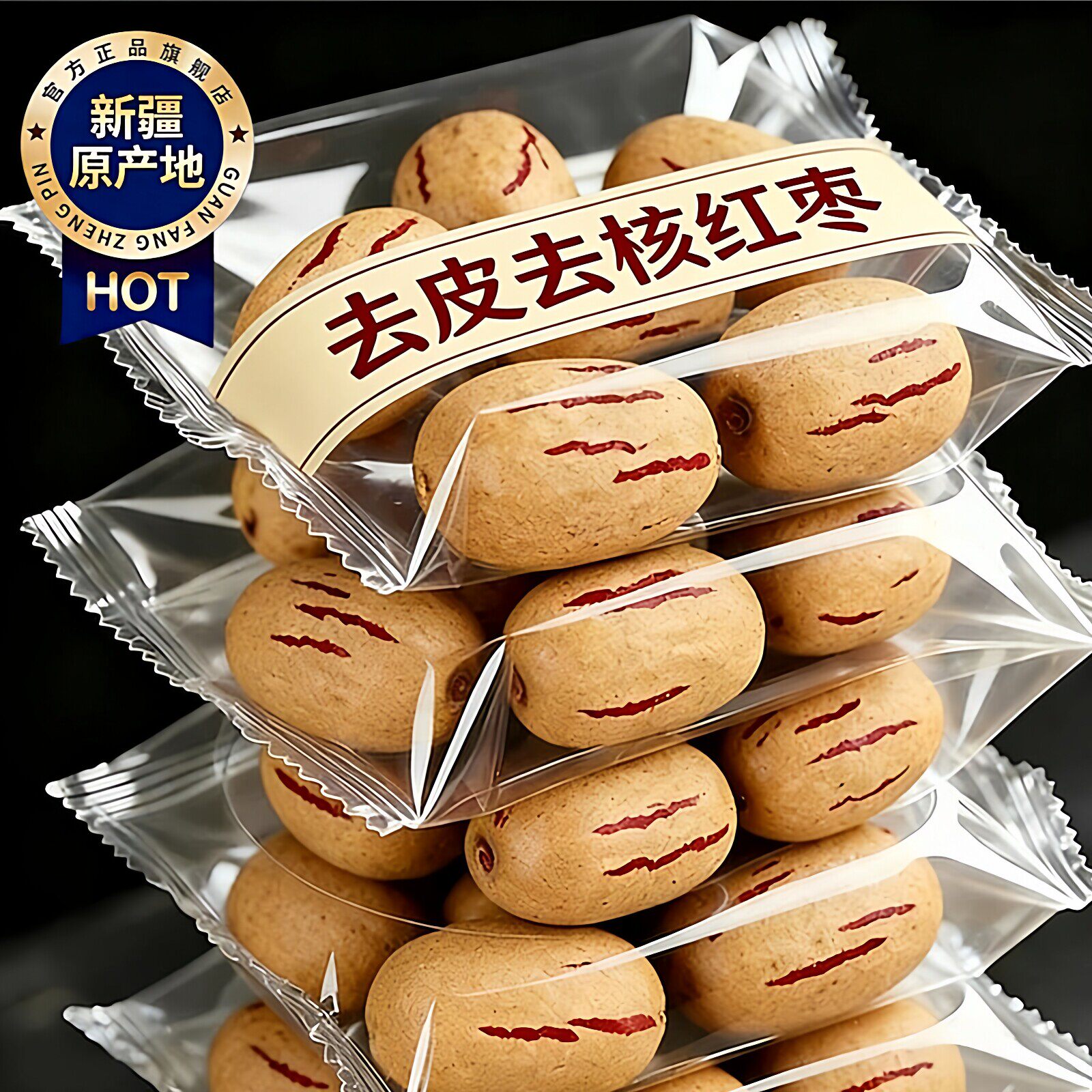 新疆去皮去核红枣官方旗舰店婴儿辅食免洗红枣去皮去核羌灰枣特产