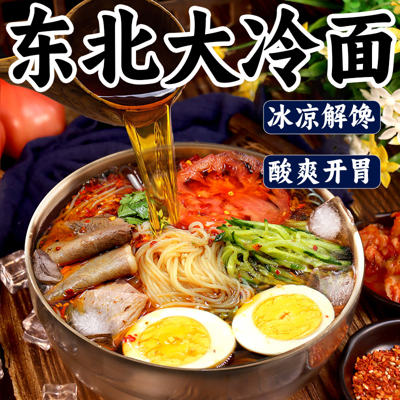 正宗东北大冷面延边朝鲜冷面荞麦零脂韩式风味调料速食酸甜凉面条