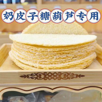 糖葫芦奶皮子专用内蒙古特产奶制品干酸奶酪冰糖制作diy门店同款