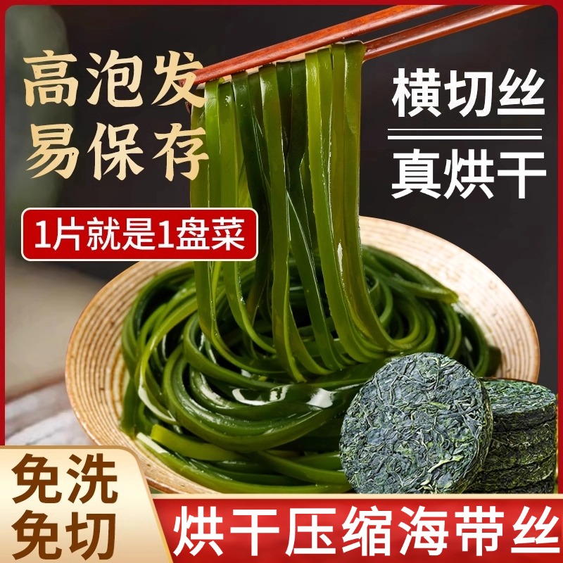 恒闲叙荐福建霞浦烘干压缩海带丝凉拌独立包装一级干无沙免洗圆饼