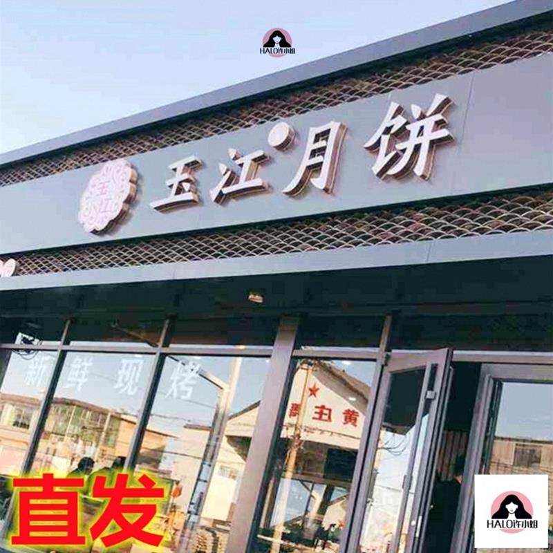 藁城黄庄玉江月饼旗舰店石家庄手工老式咸蛋黄酥皮网红蛋月烧月饼