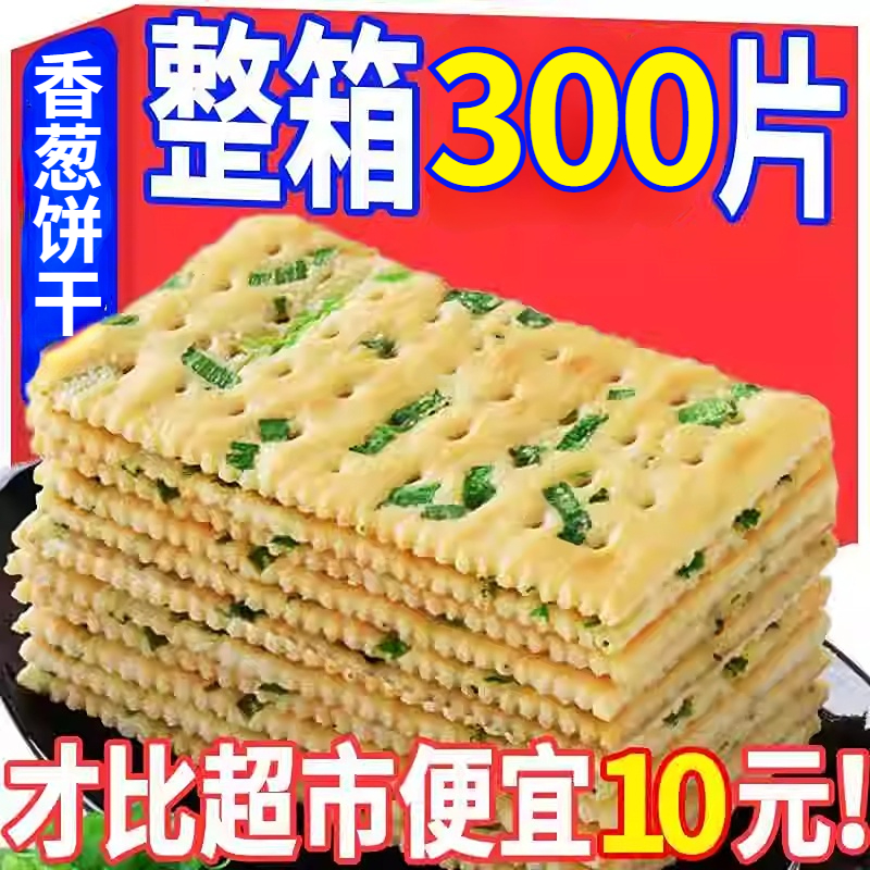 无蔗糖香葱苏打饼干早餐咸味葱花饼干办公室零食代餐点心独立包装