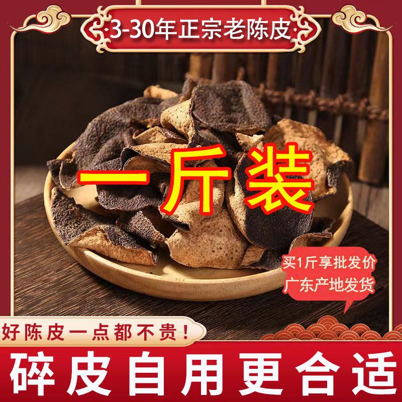 江门新会泡茶15年20年30年广东老陈皮干碎断皮泡水官方旗舰店正品