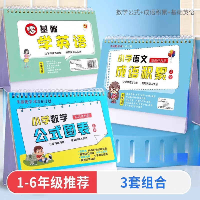 图表台历数学公式大全知识性台历英语语文知识点小学卡片六年级小学生思维训练极简速算法学习手册日历
