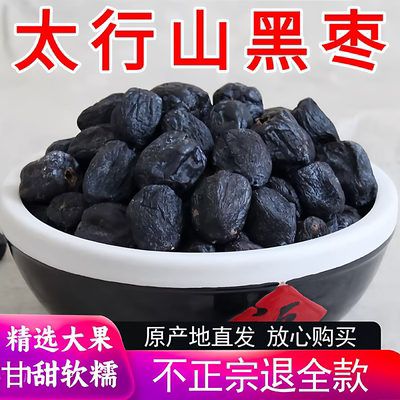 黑枣无核正宗太行山正品官方旗舰店野生软黑枣特级大乌枣零食特产