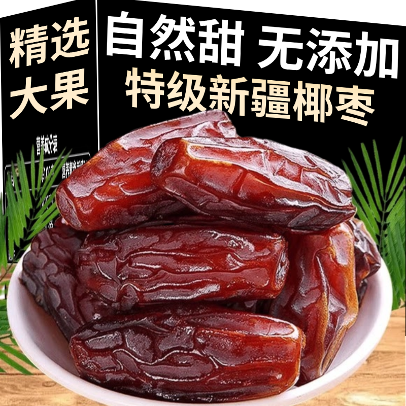 新疆椰枣特级正宗官方旗舰店大颗粒新货奶枣脆枣零食特产枣大椰枣