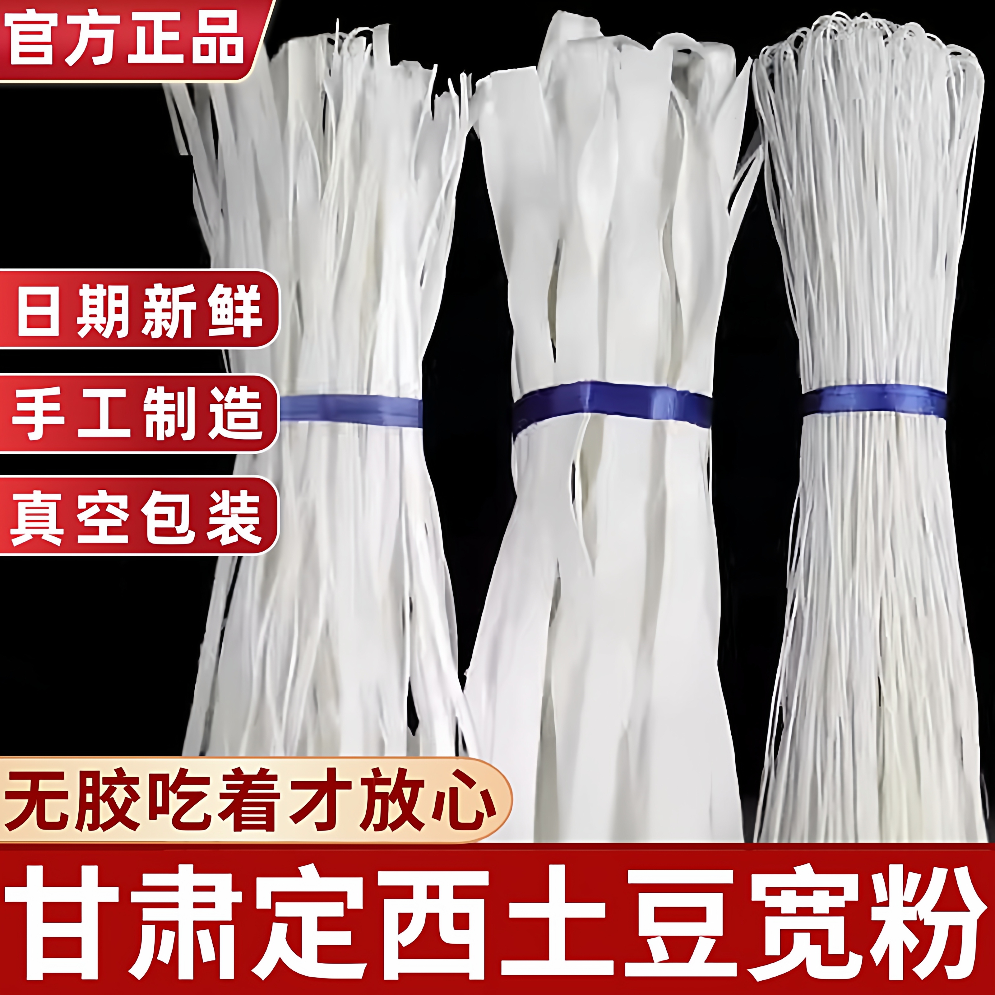 定西宽粉马铃薯鲜粉甘肃定西特产土豆粉砂锅宽粉纯鲜粉条手工免泡