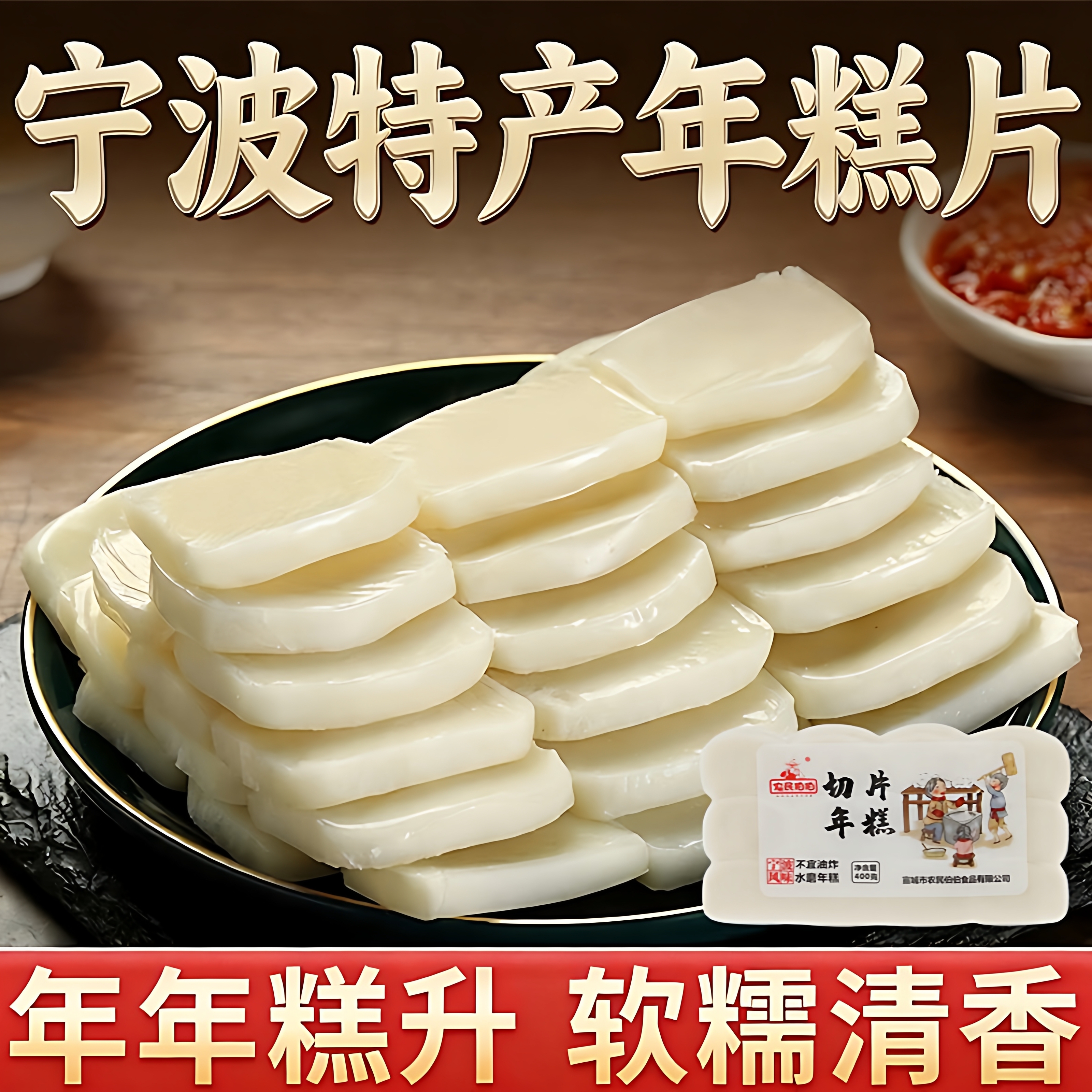 宁波特产年糕片水磨炒年糕400g火锅年糕条官方旗舰店老式糯米手工