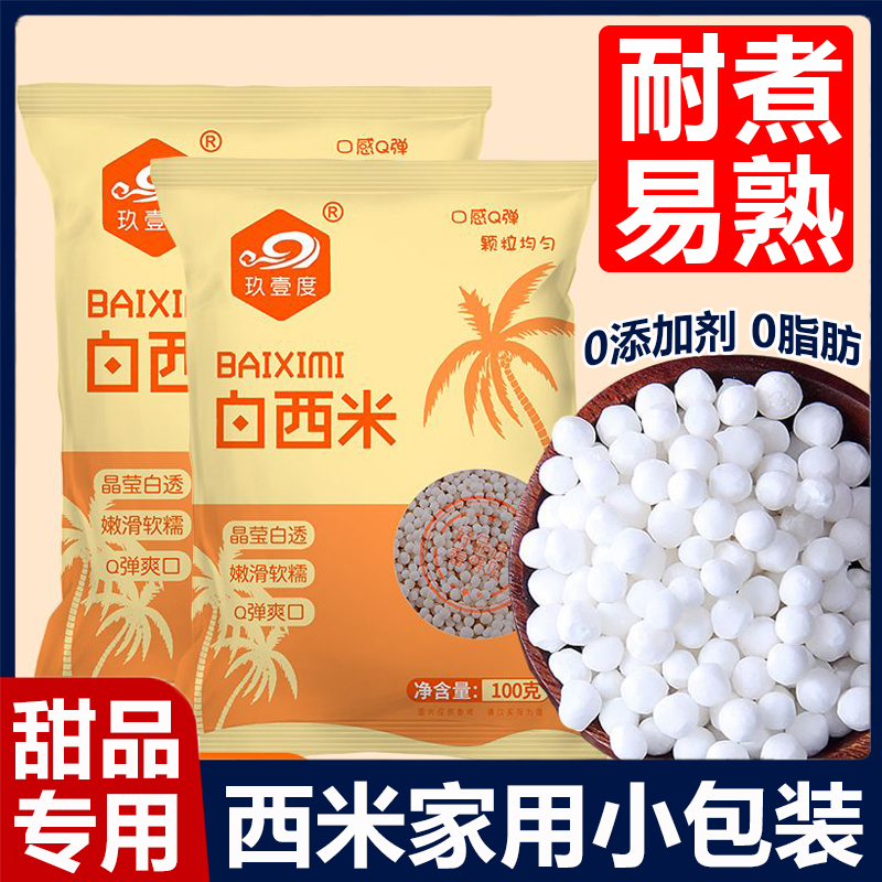 胖东来西米露家用小包装官方旗舰店小西米大颗粒无添加奶茶店同款
