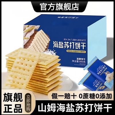 海盐苏打饼干官方旗舰店代购养胃治胃酸孕妇54包早餐糖友定制零食