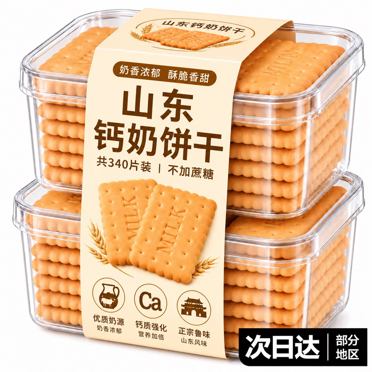 山东钙奶饼干官方旗舰店青岛特产老字号饼干青食老式无糖早餐饼干图片