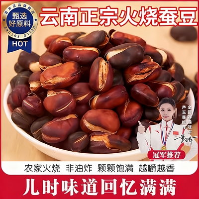 云南特产正宗火烧蚕豆原味胡豆炒货新货解馋零食下酒菜官方旗舰店