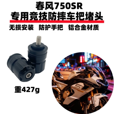 春风750sr春风675sr防摔堵头