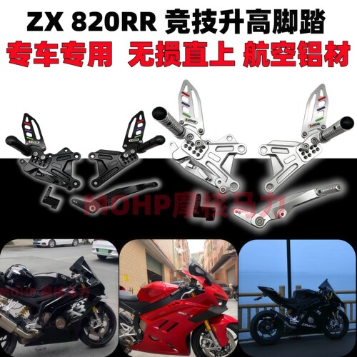 张雪820rr竞技升高脚踏
