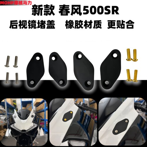 春风500SR后视镜橡胶堵头盖