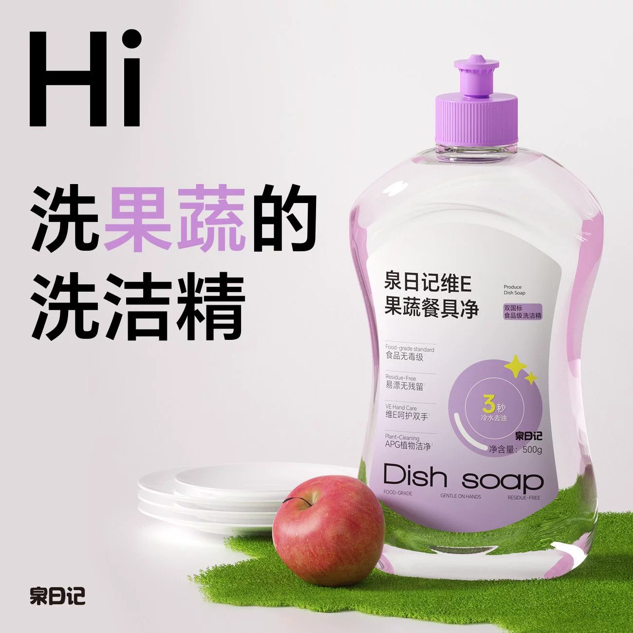 泉日记洗洁精500g果蔬餐具净食品级宿舍家用小瓶家庭洗碗液实惠装