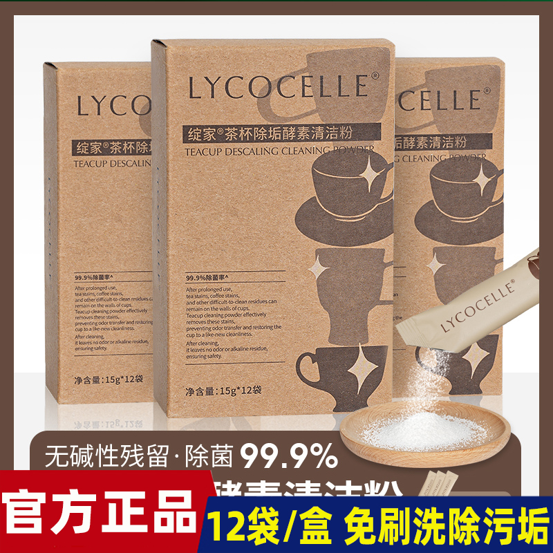 绽家茶垢清洁剂茶杯奶渍除垢酵素清洗剂清洁粉洗茶垢除茶渍咖啡垢