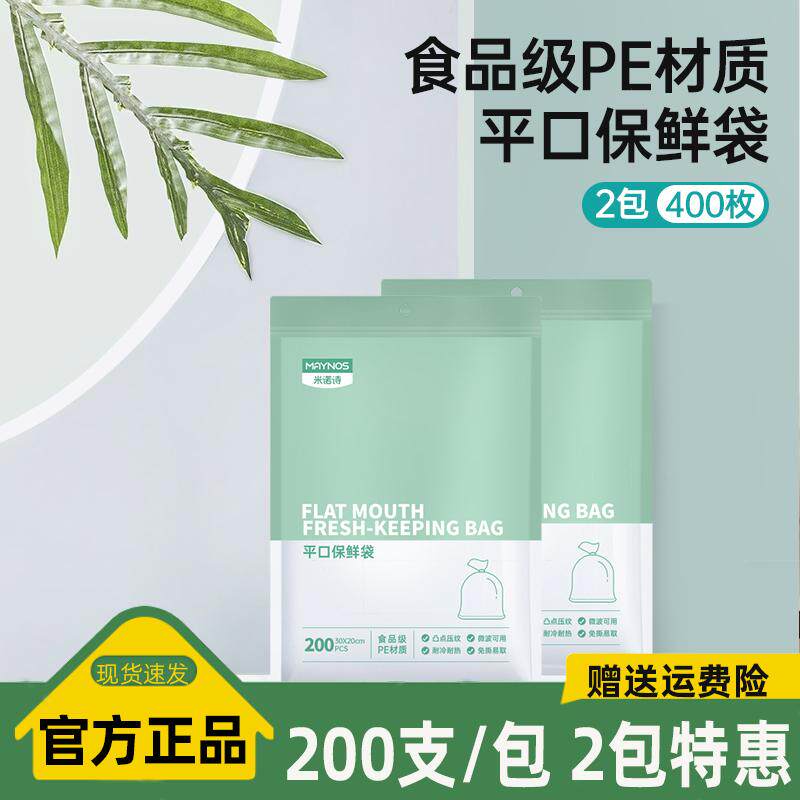 MAYNOS平口保鲜袋免撕易抽取轻松打包分装冰箱不串味200只/包