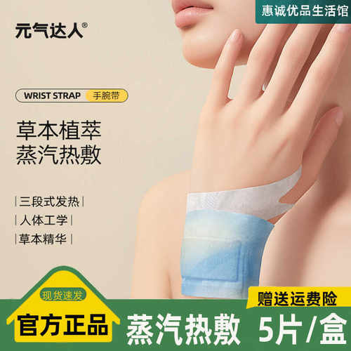 元气达人手腕贴丹参蒸汽手腕带草本养护贴热敷暖运动护手腱鞘便携