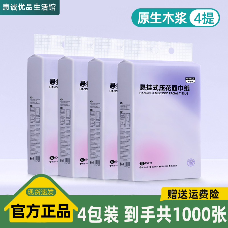 MAYNOS悬挂式压花面巾纸亲肤柔软湿水不易破4层加厚家庭装抽纸