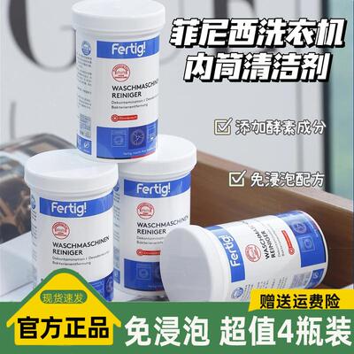 4瓶Fertig德国菲尼西洗衣机内筒除垢清洁剂免浸泡洗衣槽清洗剂