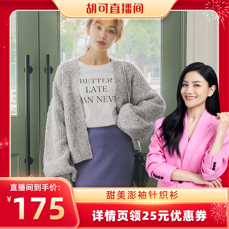 胡可推荐coca日系甜美澎袖针织衫女装新款毛衣女宽松外套新年上衣