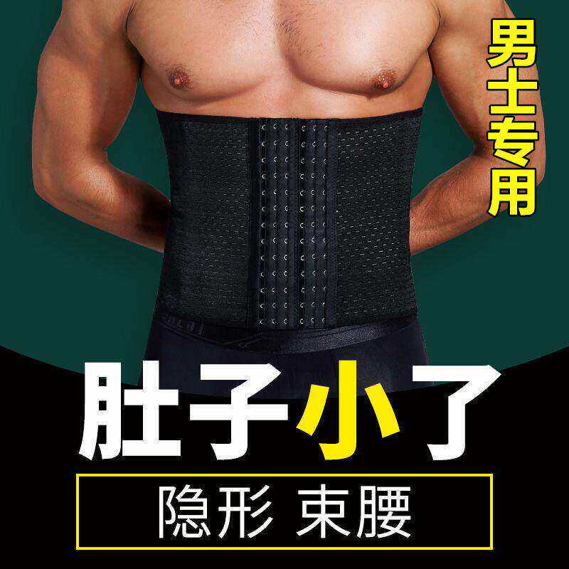 男士收腹带束身运动瘦啤酒肚子神器束腰收腰束腹塑身健身护腰夏季