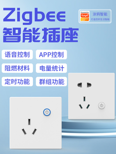 图雅Zigbee智能墙插座面板计量型86五孔手机远程定时语音10A16A