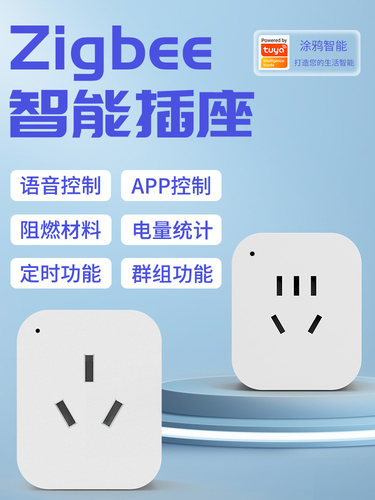 Tuya Zigbee智能插座中继手机远程应用程序定时自动关机智能家居