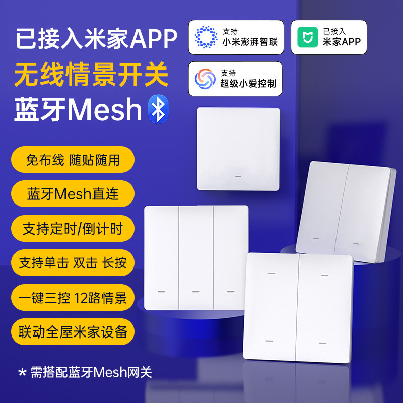 智能情景开关墙壁随意贴远程控制面板定时蓝牙Mesh已接入米家APP