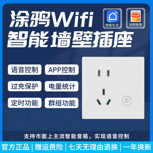 涂鸦wifi智能墙壁插座面板10A电量计量远程控制定时可多家语音