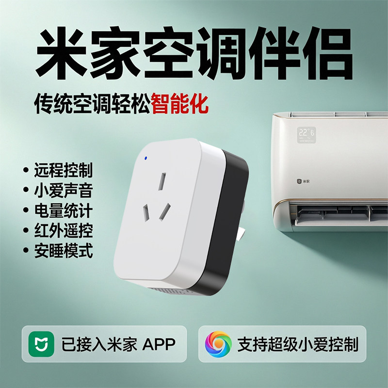 智能插座WiFi空调伴侣定时开关远程控制已接入米家APP小爱同学