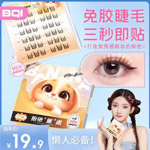 BQI免胶假睫毛懒人新手自粘单簇卷翘细梗自然仿真睫毛分段式睫毛