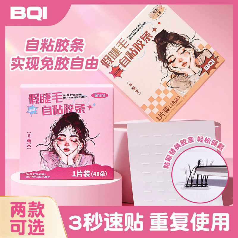 BQI假睫毛自粘胶条透明果冻胶条