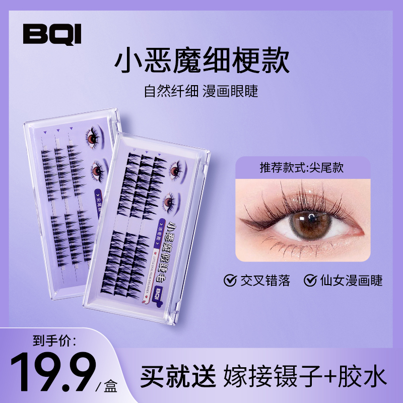 BQI小恶魔多种款式假睫毛