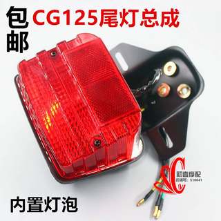 摩托车配件改装 CG125 ZJ125 尾灯 刹车灯总成 CG125后尾灯