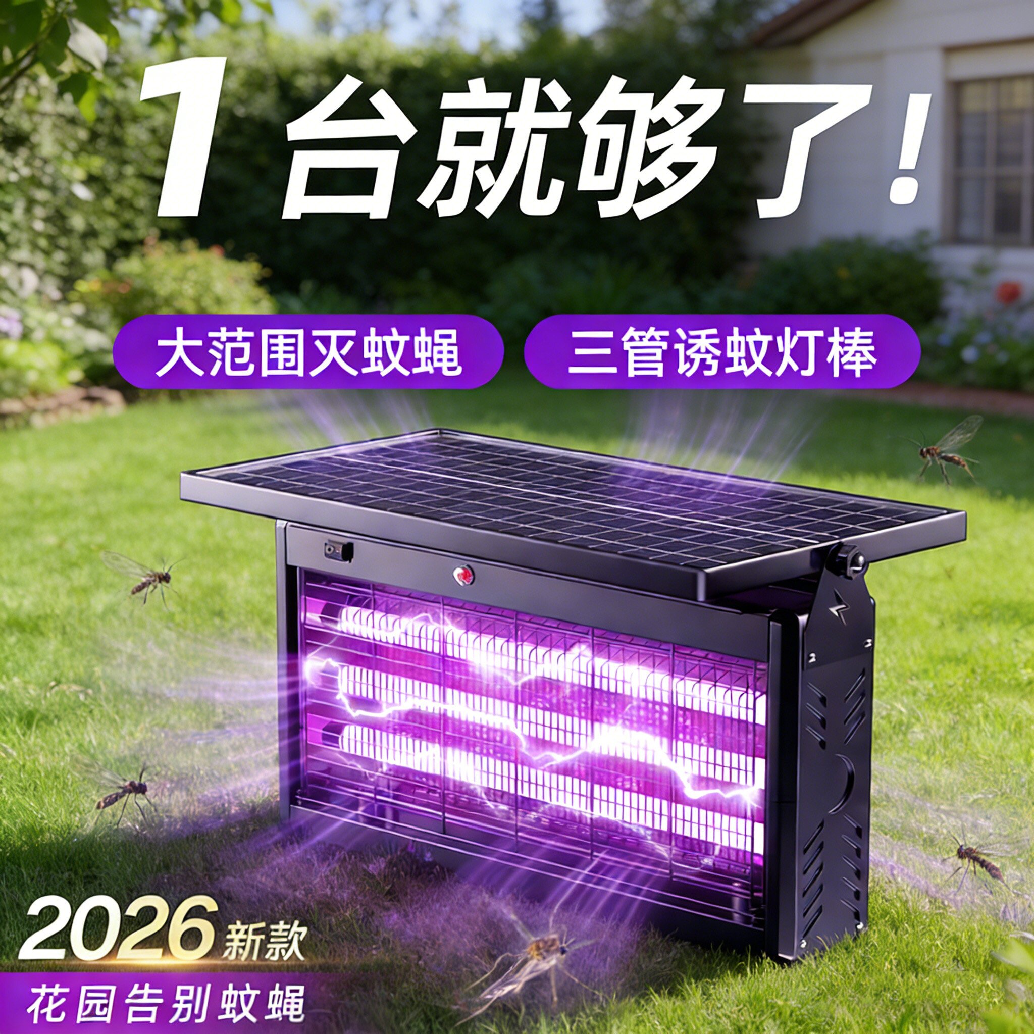 灭蚊灯户外太阳能庭院花园壁挂蚊子消灭神器灭苍蝇诱虫灯家用防蚊