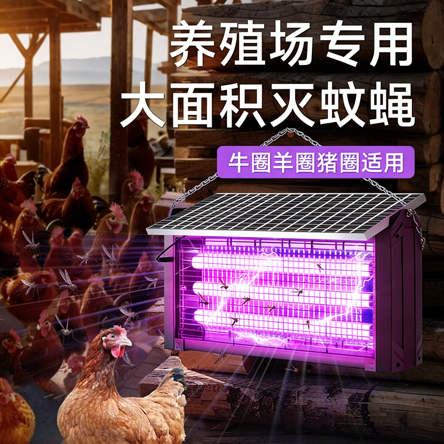养殖场专用灭蚊灯高效电蚊子猪场苍蝇捕捉2026新款诱杀灭虫蛾神器