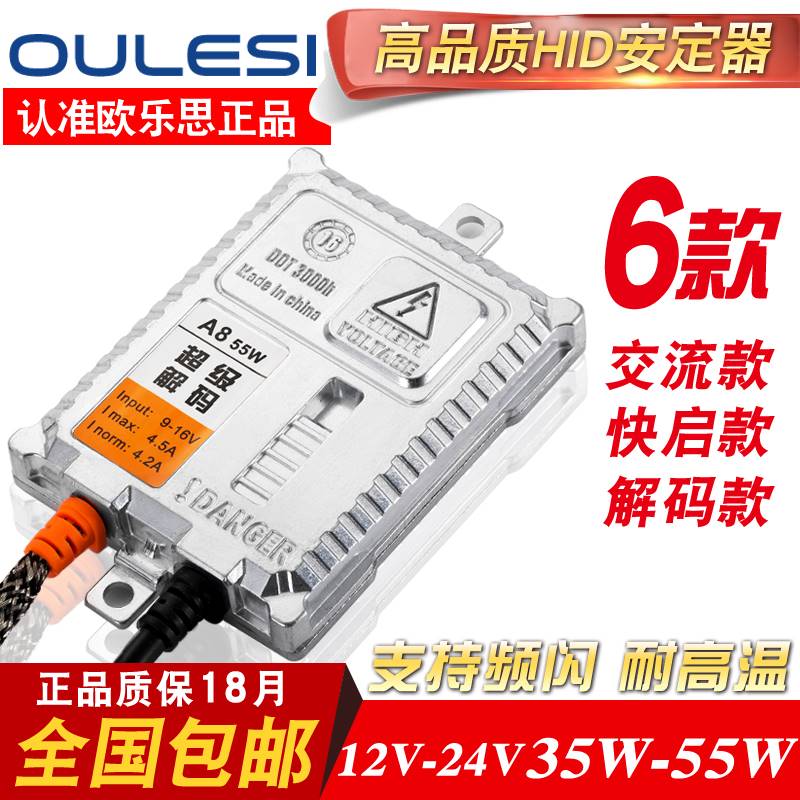 欧乐思氙气灯快启交流安定器汽车一秒启动解码12V24V35W55W疝气灯