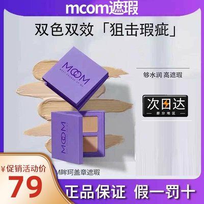 mcom遮瑕眸珂双色勇仔勇敢飞旗舰店mocm遮瑕mocm气垫mcon遮暇moom