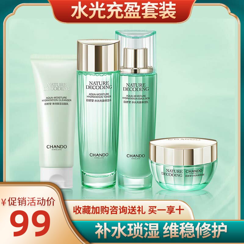 自然堂水光充盈套装旗舰店活泉矿物绿色保湿霜水润保湿水水光水乳