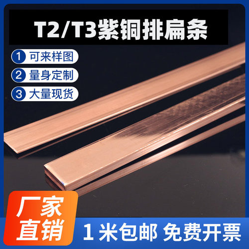 T2T3紫铜排1.5 2 3厚扁条母线接地汇流镀锡零切打孔折弯非标定做