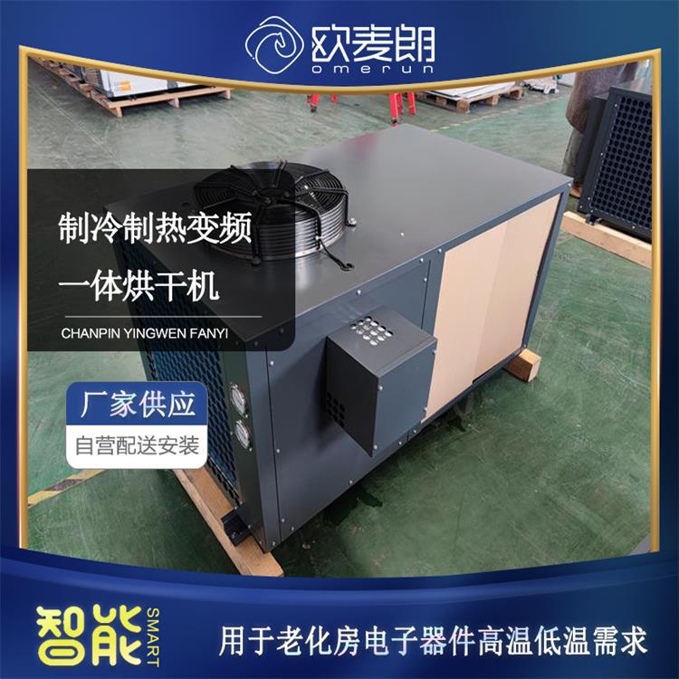 老化房电子器件高温低温烘干 制冷制热变频一体烘干机 欧麦朗