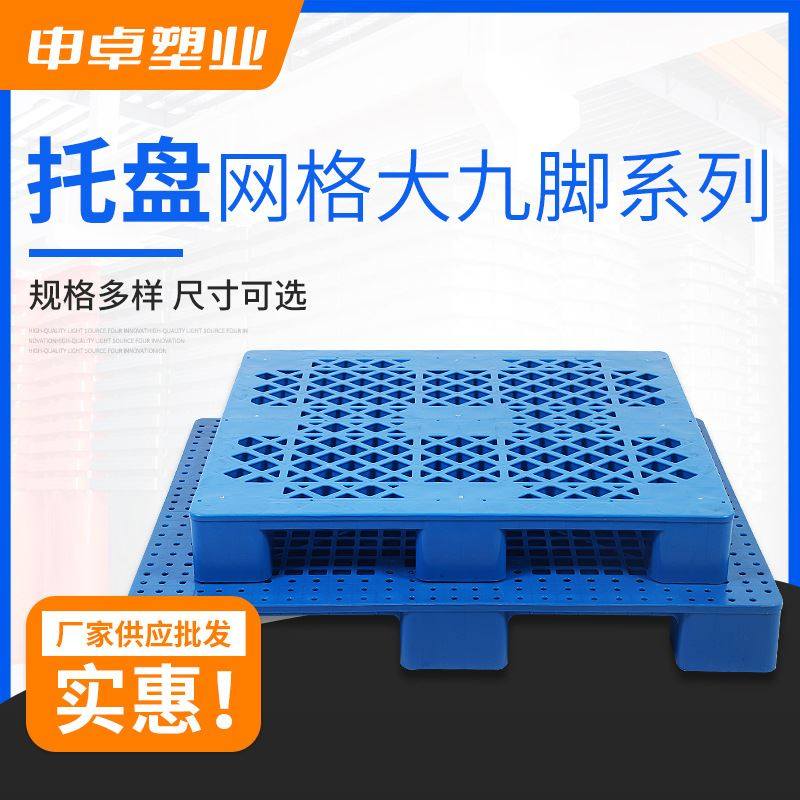 网格大九脚塑料托盘仓库物流用塑料垫板货物周转耐承重塑胶卡板,商业/办公家具,仓储货架,淘宝优惠券,粉丝福利购,淘宝优惠卷