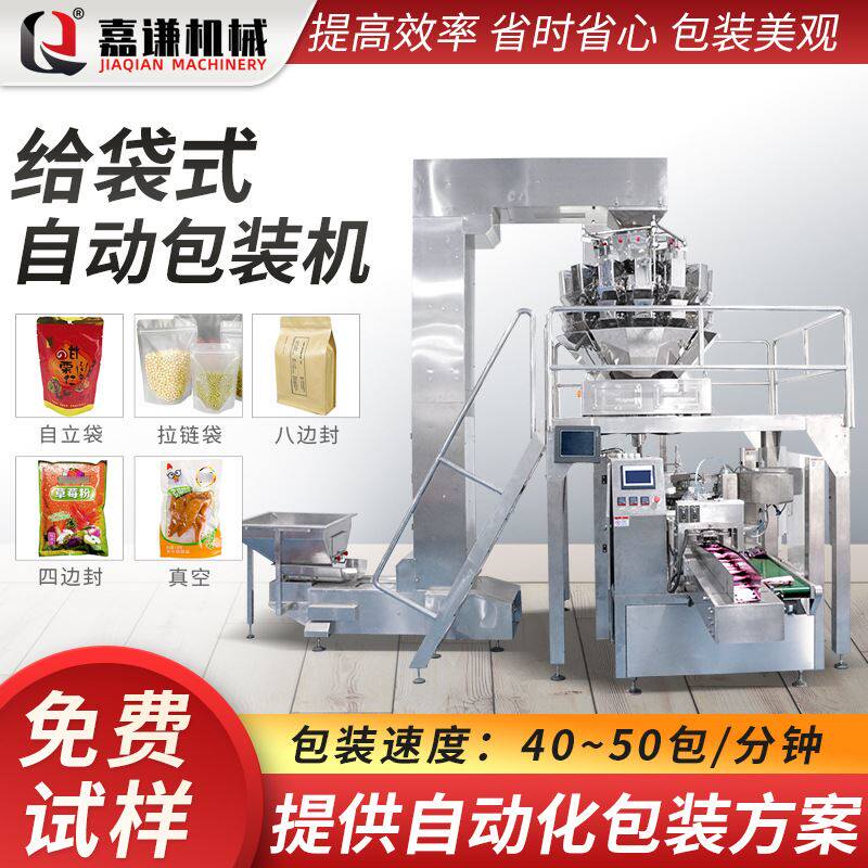 嘉谦全自动给袋式包装机 自立拉链袋糖果蜜饯果脯包装机给袋机