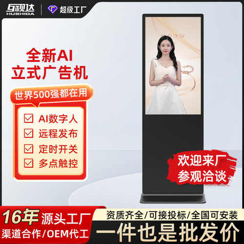 互视达立式广告机43/50/65/86寸显示屏高清触摸落地式查询一体机